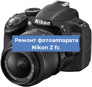 Ремонт фотоаппарата Nikon Z fc в Екатеринбурге